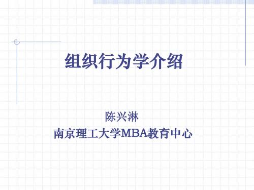 组织行为学介绍