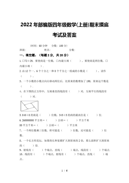 2022年部编版四年级数学(上册)期末摸底考试及答案