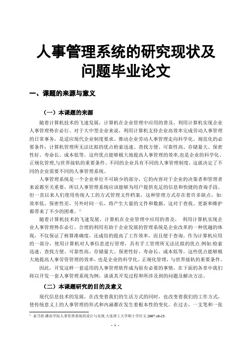 人事管理系统的研究现状及问题毕业论文