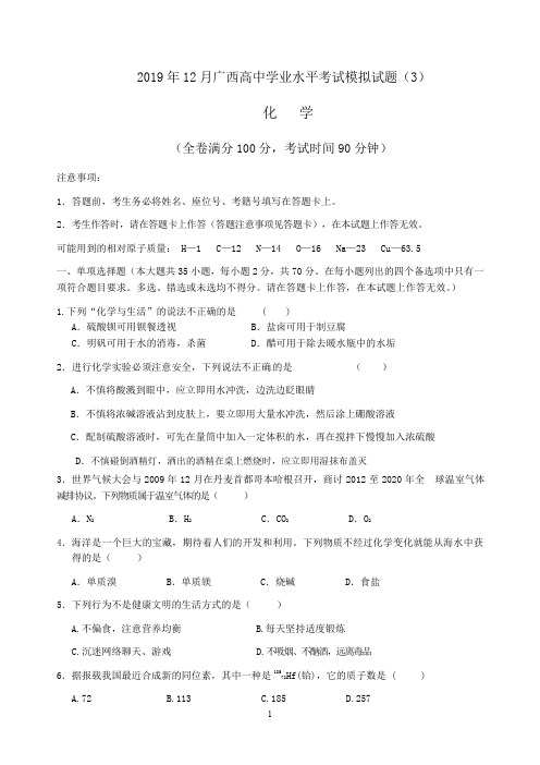 2019年12月广西普通高中化学学业水平考试模拟试卷(3)(后附答题卡、答案)