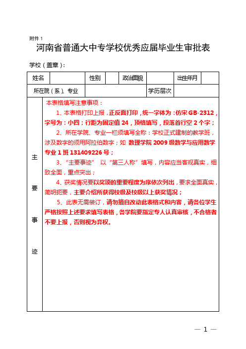 2014 河南省普通大中专优秀应届毕业生审批表(1)