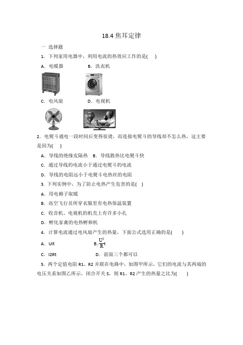 人教版九年级物理(全一册) 18.4焦耳定律 同步练习 有答案