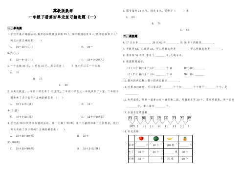 苏教版小学数学一年级下册第四单元复习精选试题含答案(共2套)