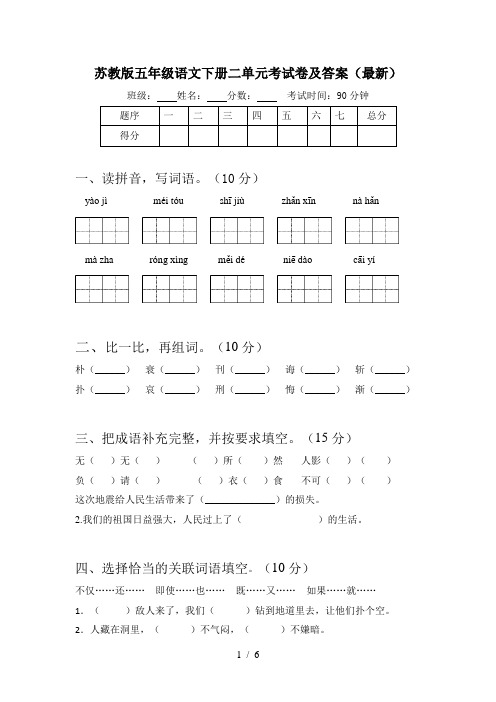 苏教版五年级语文下册二单元考试卷及答案(最新)