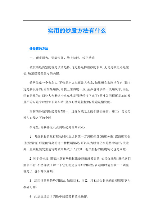 实用的炒股方法有什么