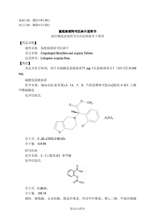 氯吡格雷阿司匹林片说明书.pdf_1694332072.8976226