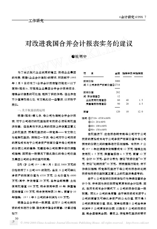 对改进我国合并会计报表实务的建议