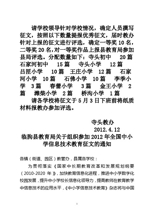 临朐县教育局关于组织参加2012年全国中小学信息技术教育征文的通知