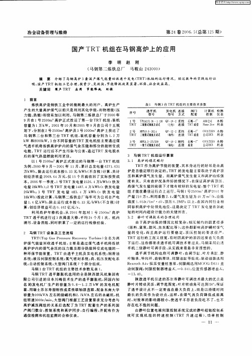 国产TRT机组在马钢高炉上的应用