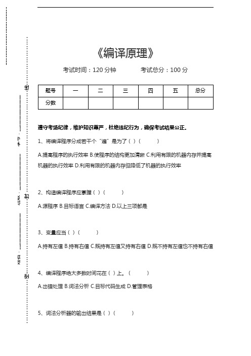 编译原理编译原理考试卷模拟考试题.docx