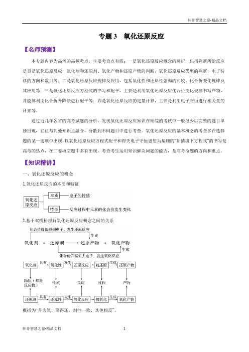 氧化还原反应-巅峰冲刺山东省2020年高考化学一轮考点扫描 (解析版)