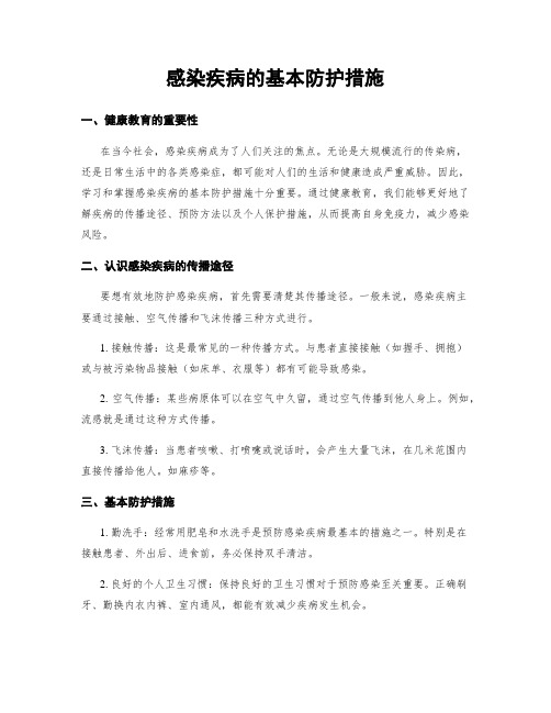 感染疾病的基本防护措施