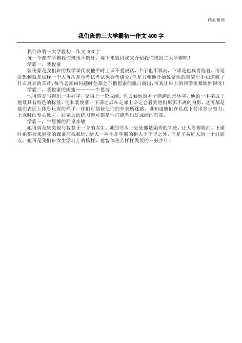 我们班的三大学霸初一作文400字