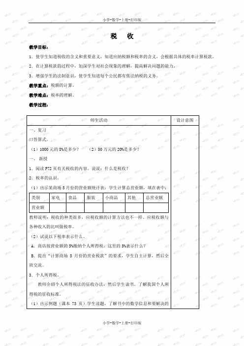 冀教版-数学-六年级上册-《税收》同步教案