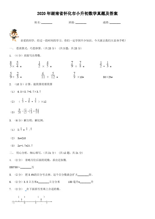 2020年湖南省怀化市小升初数学真题及答案