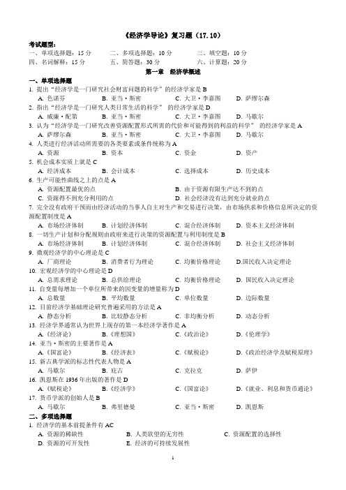 《经济学导论》重点题(17.10)