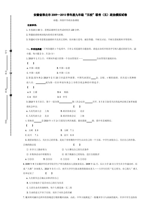 2010届九年级政治下册五校联考测试题