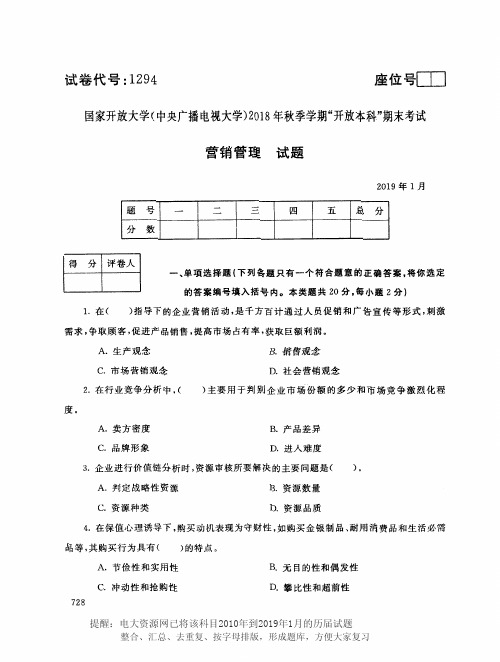 电大1294《营销管理》国家开放大学历届试题2019年1月(含答案)