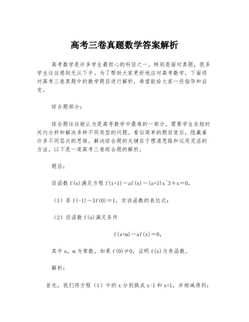 高考三卷真题数学答案解析