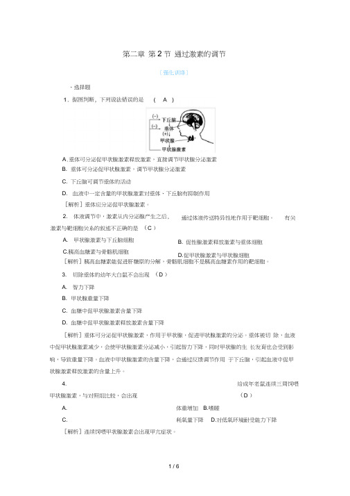 高中生物第二章动物和人体生命活动的调节第2节通过激素的调节课时作业新必修