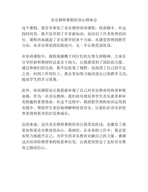 音乐教师暑假培训心得体会