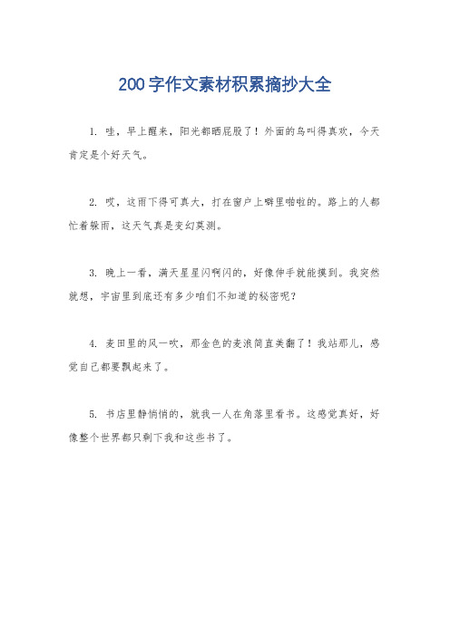 200字作文素材积累摘抄大全