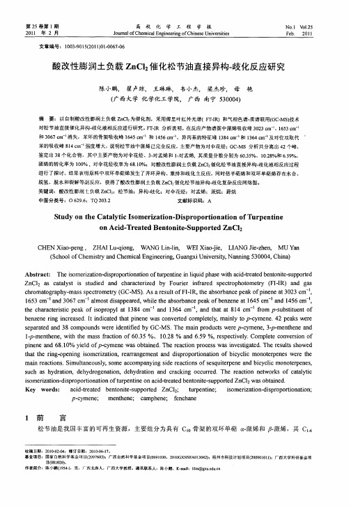 酸改性膨润土负载ZnCl2催化松节油直接异构-歧化反应研究