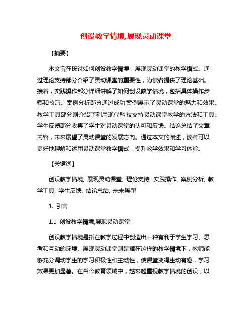 创设教学情境,展现灵动课堂