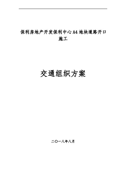 道路施工作业及交通组织方案