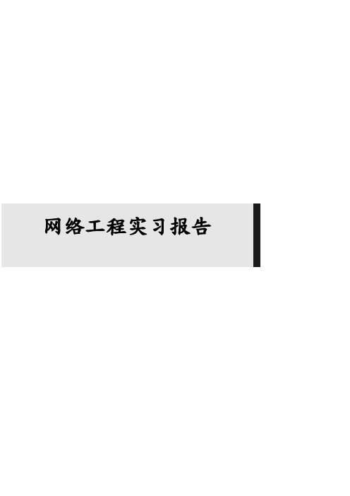 网络工程实习报告范本