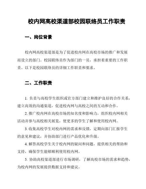 校内网高校渠道部校园联络员工作职责