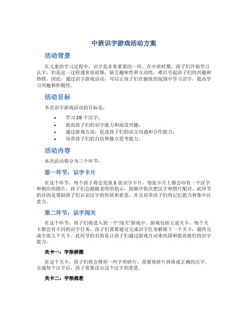 中班识字游戏活动方案