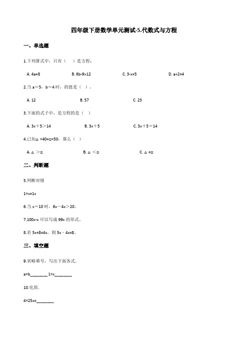 四年级下册数学单元测试-5.代数式与方程 浙教版(含答案)