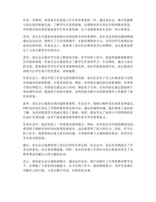 教师开家长会的心得体会