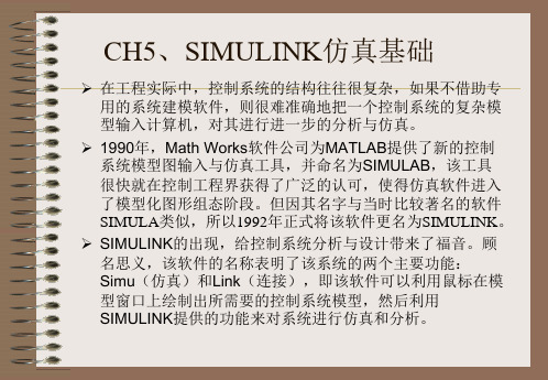 Matlab_高级讲义_第五章_SIMULINK仿真基础