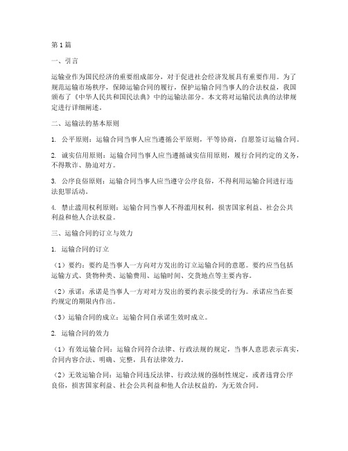 运输民法典的法律规定(3篇)