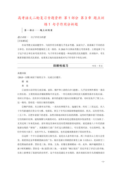 高考语文二轮复习专题资料 第1部分 第3章 题点训练1 句子作用分析题