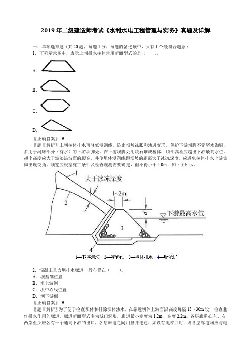 2019年二级建造师考试《水利水电工程管理与实务》真题及详解