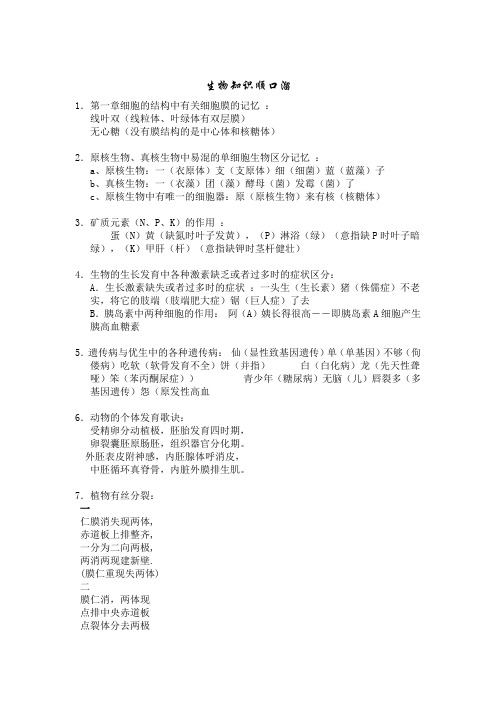 高中生物常识顺口溜