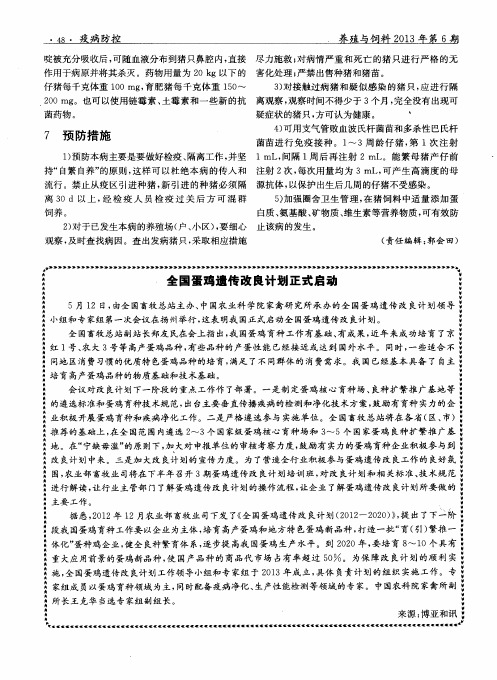 全国蛋鸡遗传改良计划正式启动