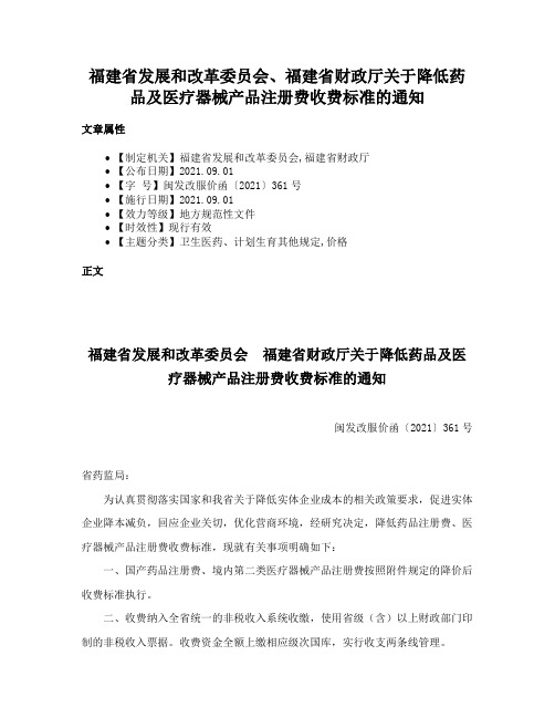 福建省发展和改革委员会、福建省财政厅关于降低药品及医疗器械产品注册费收费标准的通知