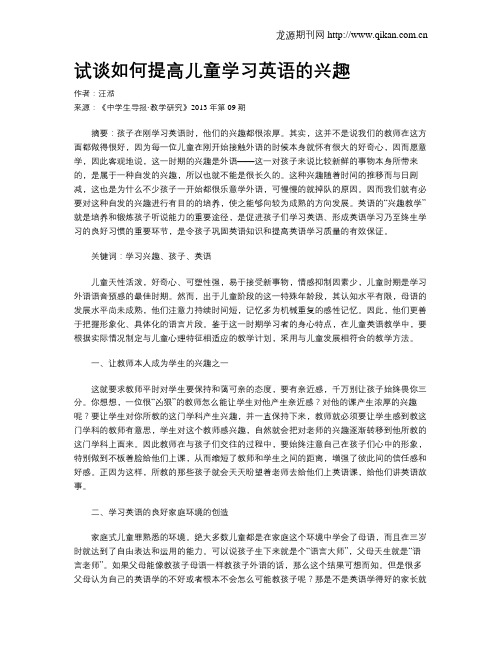 试谈如何提高儿童学习英语的兴趣