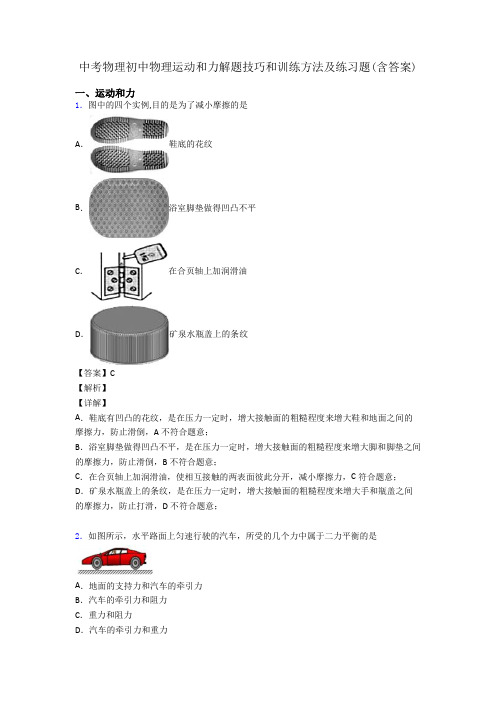 中考物理初中物理运动和力解题技巧和训练方法及练习题(含答案)