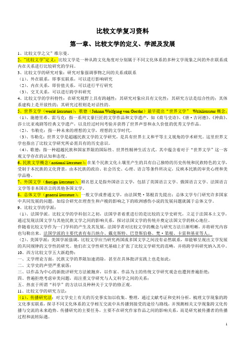 比较文学复习资料