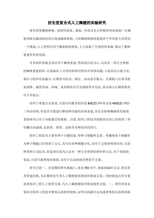 仿生型复合式人工胸壁的实验研究