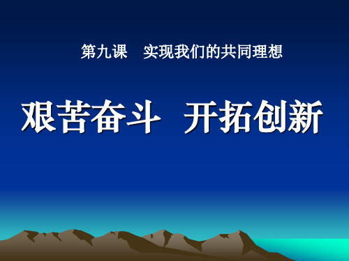 人教版九年级思想品德全册《艰苦奋斗开拓创新》PPT课件(4篇)