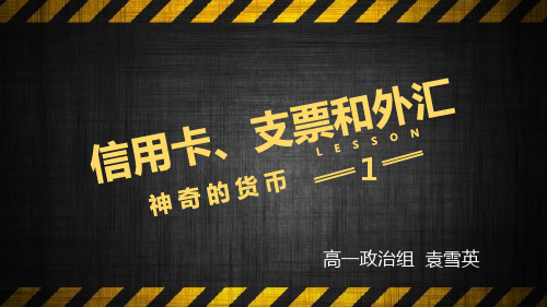 高中政治课件-1.2信用卡、支票和外汇
