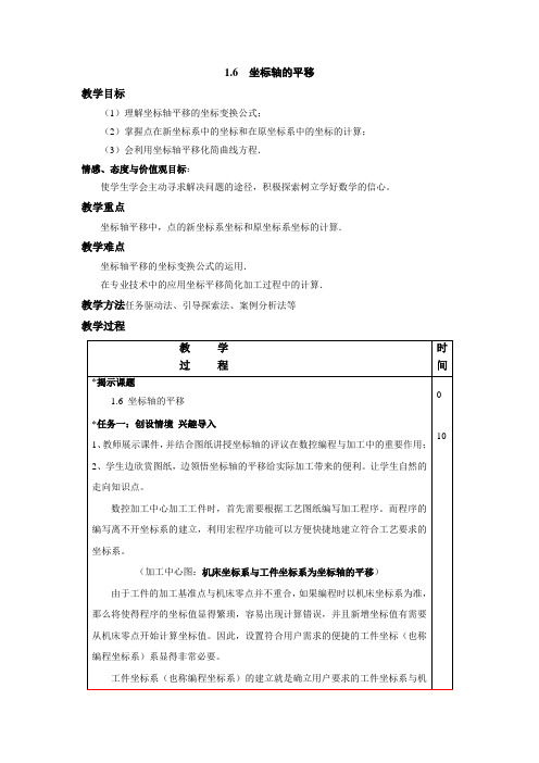 16 坐标轴的平移 教学目标 (1)理解坐标轴平移的坐标变换公式; (2