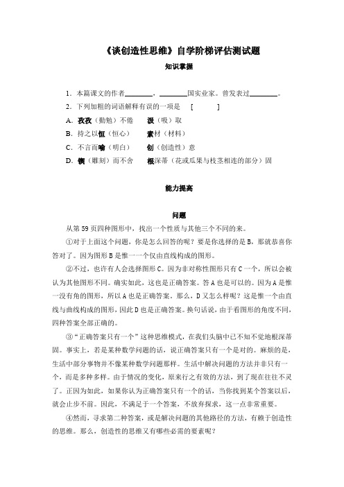 《谈创造性思维》自学阶梯评估测试题(部编人教版九年级语文上册第19课)