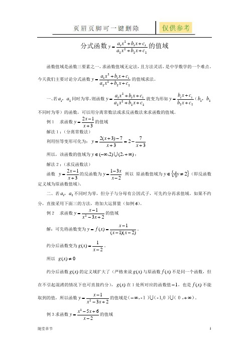 分式函数值域的求法(章节练习)